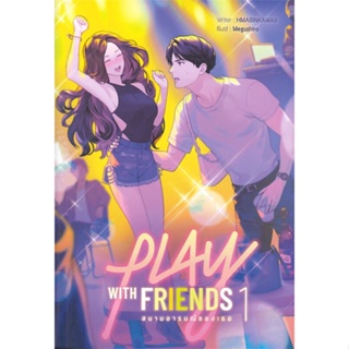 หนังสือ Play with Friends สนามอารมณ์ของเธอ ล.1 ผู้แต่ง HMABINKAWAII สนพ.Lavender ลาเวนเดอร์ หนังสือนิยายวัยรุ่น