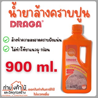 น้ำยาล้างคราบปูน DRAGA ✨น้ำยาทำความสะอาด คราบฝังแน่น พื้นทรายล้าง ล้างคราบซีเมนต์