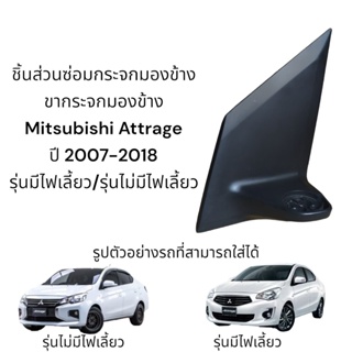 ขากระจกมองข้าง Mitsubishi Attrage ปี 2007-2020 รุ่นมีไฟเลี้ยว/รุ่นไม่มีไฟเลี้ยว