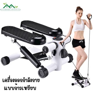 เครื่องออกกำลังกายแบบก้าวเหยียบ พร้อมสายแรงต้าน เครื่องออกกำลังกายขา mini stepper