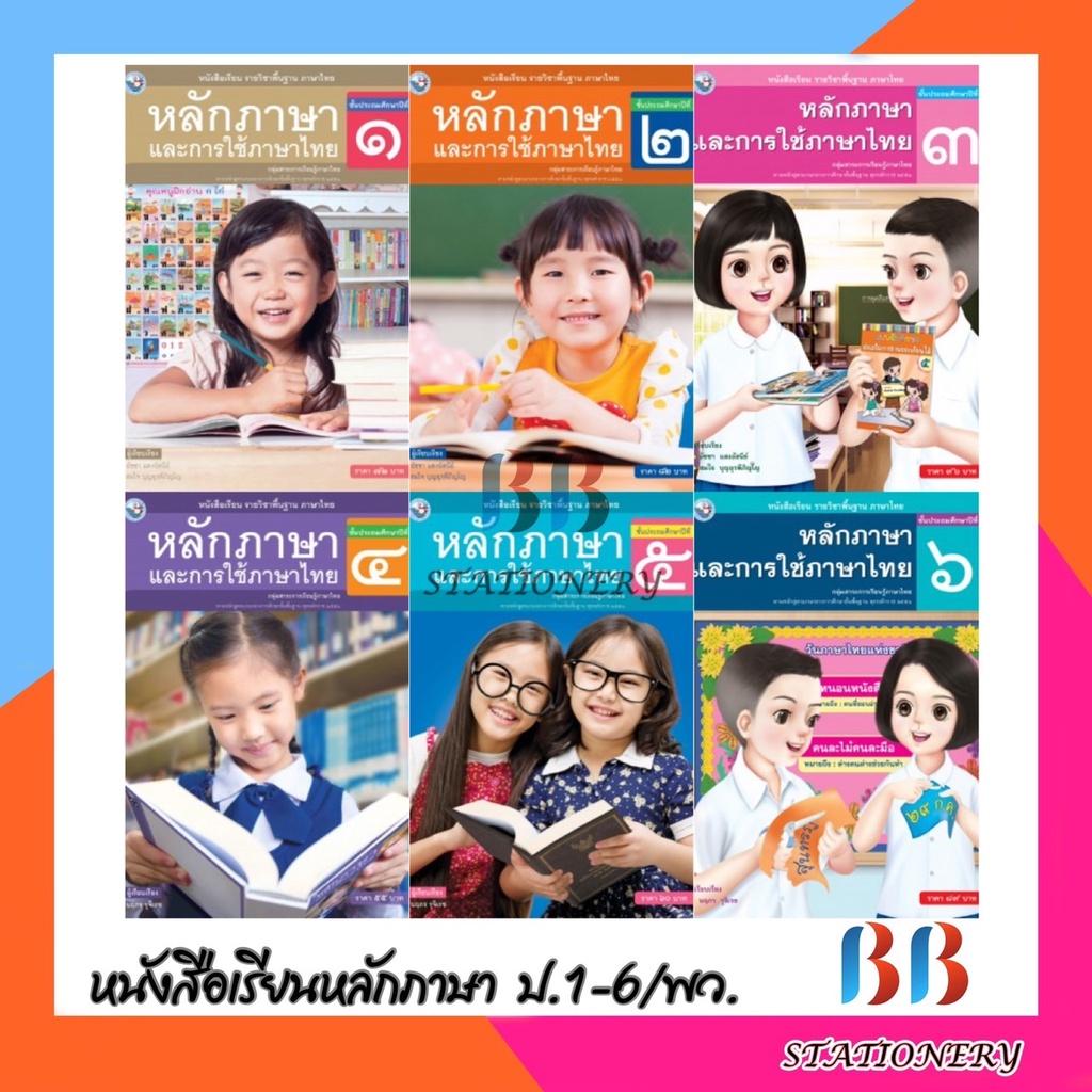 หนังสือเรียน-รายวิชาพื้นฐาน-ภาษาไทย-หลักภาษาและการใช้ภาษาไทย-ชั้น-ป-1-ป-6-พว