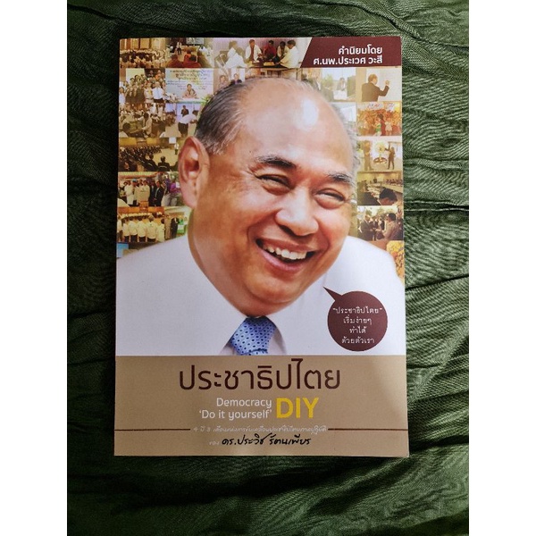 ประชาธิปไตย-diy-ดร-ประวิช