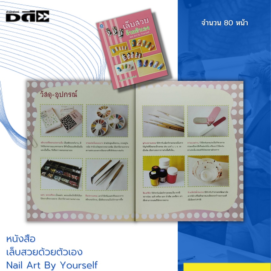 หนังสือ-เล็บสวยด้วยตัวเอง-nail-art-by-yourself-การเพ้นท์เล็บ-การติดเล็บปลอม-ยาทาเล็บ-กาวติดเล็บปลอม-การถอดเล็บปลอม