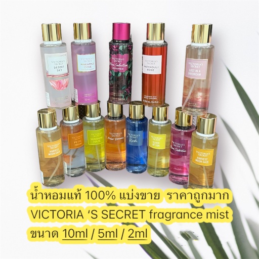 น้ำหอมแท้แบ่งขาย-victorias-secret-body-mist-กลิ่น-pure-seduction-untamed-ขนาด-10ml-5ml-2-ml-ราคาถูกมาก