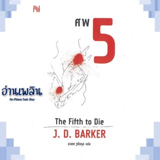 หนังสือ ศพ 5 (The Fifth to Die) ผู้แต่ง J.D.Barker สนพ.น้ำพุ หนังสือเรื่องแปล ฆาตกรรม/สืบสวนสอบสวน