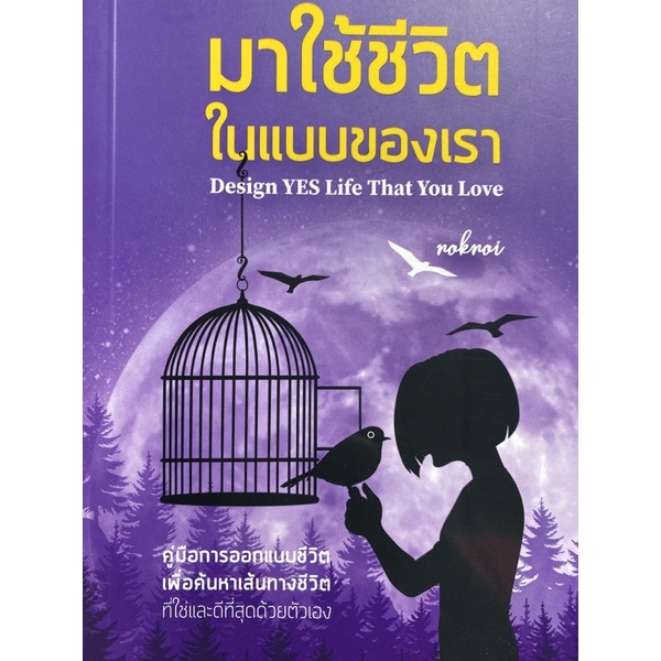 9786168325001-มาใช้ชีวิตในแบบของเรา-design-yes-life-that-you-love