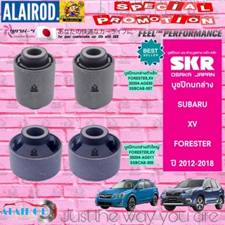 SKR บูชปีกนก SUBARU XV , FORESTER ปี 2012-2018 ซูบารุ ฟอร์เรสเตอร์ เอ็กซ์วี บูชปีกนกล่างตัวเล็ก บูชปีกนกล่างตัวใหญ่ บู๊ช