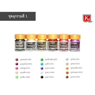 สีมุกอะคริลิค เคนตั้น ชุดรวมสีที่1 ขนาด 1/2 ออนซ์(15ml.) 6 ขวด