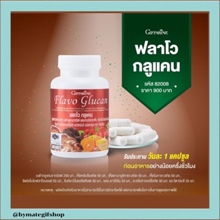 ฟลาโวกลูแคน เบต้ากลูแคนจากยีสต์ผสมสารสกัดจากเห็ด,ซิตรัสไบโอฟลาโวนอยด์,สังกะสี,อะเซโรลาเชอร์รี่สกัด,และวิตามินซี