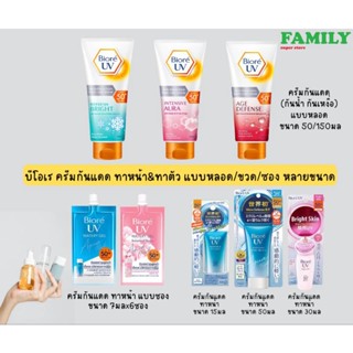 Biore บีโอเร ครีมกันแดด ทาหน้า&amp;ทาตัว แบบหลอด/ขวด/ซอง หลายขนาด