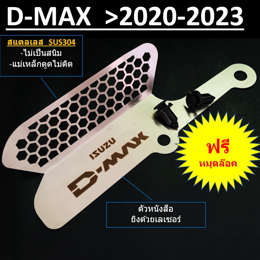 กันหนู-isuzu-d-max-กัดกรองอากาศ-กันเศษใบไม้-กันแมลง-กันหนูอีซูซุ-ดีแม็ก-dmax-2020-21-22-2023-gt-ของแต่ง-isuzu