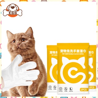 【ส่งจากไทย】EGG ถุงมือสัตว์เลี้ยงแบบใช้แล้วทิ้ง สัตว์เลี้ยงอาบน้ำ ดับกลิ่น  ดูแลผิวสุนัขและแมว ถุงมือทำความสะอาดฆ่าเชื้อ