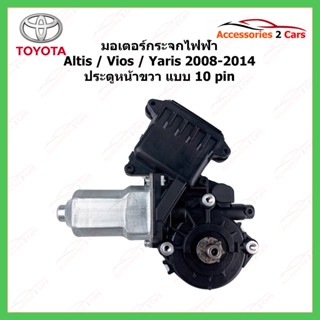 มอเตอร์กระจกไฟฟ้า TOYOTA Yaris Vios Altis ปี 2008-2014 10 pin ประตูหน้าขวา รหัสสินค้า 0510-0020