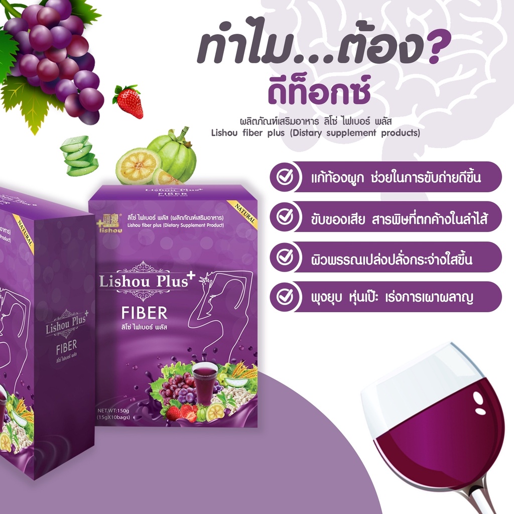 ใหม่-สูตรพลัส-10ซอง-ลิโซ่ไฟเบอร์องุ่น-lishou-fiber-plus-สลายไขมัน-พุงยุบ-ขับถ่ายง่าย-ลดพุง-ผิวดี