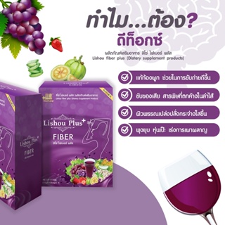 ใหม่ สูตรพลัส 10ซอง ‼️ ลิโซ่ไฟเบอร์องุ่น 🍇 Lishou Fiber Plus สลายไขมัน พุงยุบ ขับถ่ายง่าย ลดพุง ผิวดี