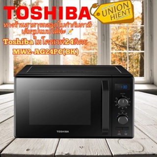 ภาพหน้าปกสินค้าToshiba รุ่น MW2-AG24PC(BK) ไมโครเวฟระบบย่าง 24 ลิตร TOSHIBA สีดำ (สินค้า 1 ชิ้นต่อ 1 คำสั่งซื้อ) ที่เกี่ยวข้อง