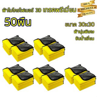 ภาพหน้าปกสินค้าผ้าไมโครไฟเบอร์ 3D เกรดพรีเมี่ยม หนานุ่ม ซับน้ำไว หนาพิเศษ 800GSM 30*30 50ผืน ผ้าล้างรถ ของแท้v ที่เกี่ยวข้อง