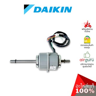 Daikin รหัส 2532784 (1702099L) ** FAN MOTOR (FASCO 1006190017) มอเตอร์พัดลม คอยล์เย็น อะไหล่แอร์ ไดกิ้น ของแท้