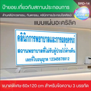 ป้ายอะคริลิค ขนาด 60x120 cm (งานพิมพ์ UV ลงแผ่นอะคริลิค) คลินิกเวชกรรม,คลินิกทันตกรรม,คลินิกการพยาบาลและผดุงครรภ์,คลินิก