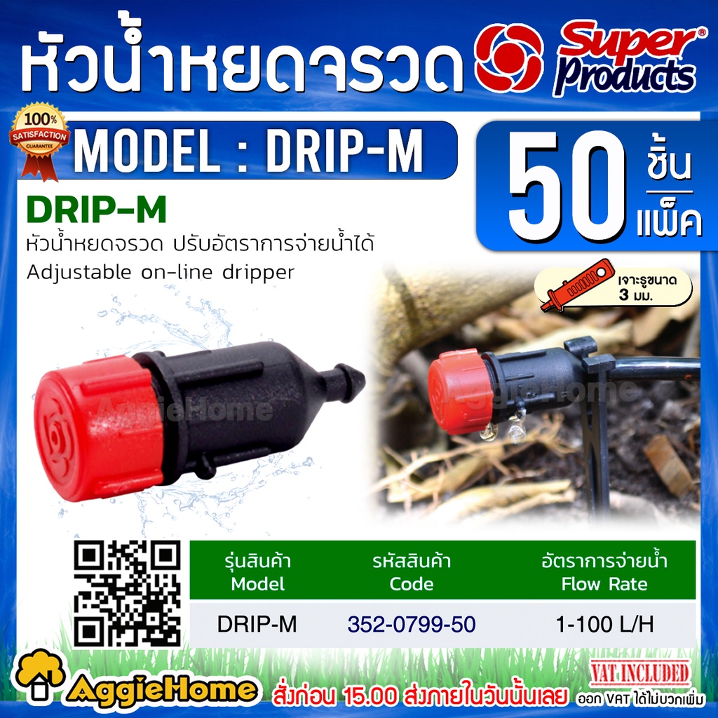 super-products-หัวจรวด-รุ่น-drip-m-แดง-ดำ-หัวน้ำหยด-1-100-ลิตร-ชม-50หัว-แพ็ค-หัวน้ำหยด-หัวจรวด