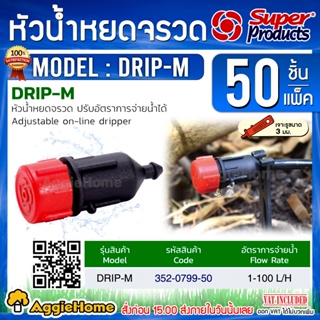 Super products หัวจรวด รุ่น DRIP-M (แดง-ดำ) หัวน้ำหยด 1-100 ลิตร/ชม. (50หัว/แพ็ค) หัวน้ำหยด หัวจรวด