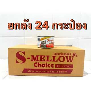 S-Mellow Choice Cat (160g) ยกลัง 24 กระป๋อง (หมดอายุ 01/2025)