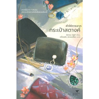 หนังสือ คำให้การจากกระเป๋าสตางค์ (ปกใหม่) หนังสือเรื่องแปล ฆาตกรรม/สืบสวนสอบสวน สินค้าพร้อมส่ง