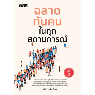 หนังสือ ฉลาดทันคนในทุกสถานการณ์ : ปรีดา อริยะมิตร : สำนักพิมพ์ ดี สนพ.