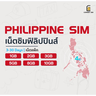 Philippine SIM ซิมฟิลิปปินส์ ซิมต่างประเทศ เน็ต 4G เต็มสปีด 1GB/2GB/3GB/5GB/8GB/10GB ใช้งานได้ 3 ถึง 30วัน