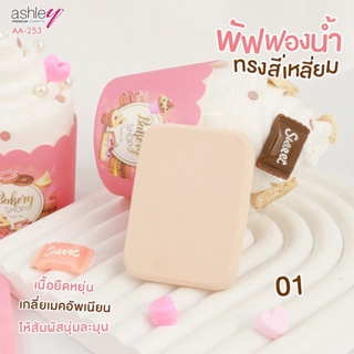 AA-253 Ashley Puff พัฟฟองน้ำทรงสี่เหลี่ยม