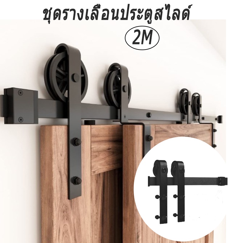 2m-6-6ft-ฟุต-รางเลื่อนประตู-ประตูบานเลื่อน-รางประตูเลื่อน-ชุดรางเลื่อน-sliding-barn-door-ไม่ขายประตู