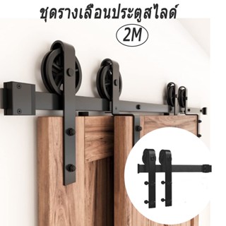 2M/6.6FT ฟุต รางเลื่อนประตู ประตูบานเลื่อน รางประตูเลื่อน ชุดรางเลื่อน Sliding Barn Door -ไม่ขายประตู