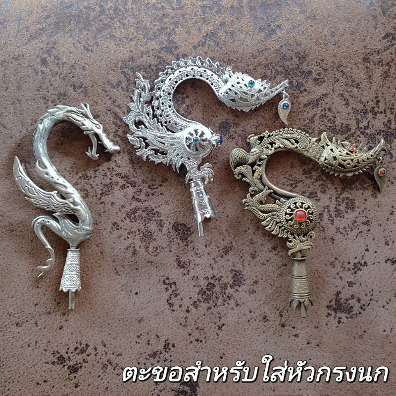 ตะขอสำหรับใส่หัวกรงนก-ตะขอไก่-ตะขอมังกร