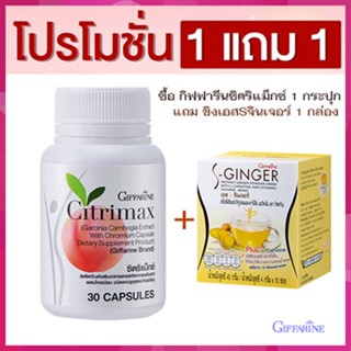 ซื้อ1แถม1#ทลายพุงเพื่อหุ่นสวยกิฟฟารีนซิตริแม็กซ์1กระปุก+ขิงเอสSจินเจอร์1กล่องมีประโยชน์ต่อร่างกาย/รวม2ชิ้น🌺2Xpt