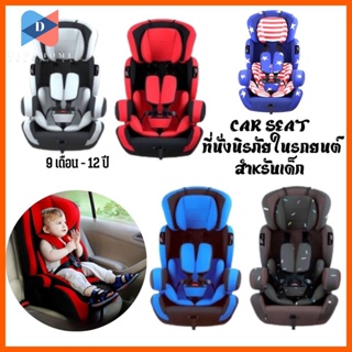 ⭐️ขายปลีก/สCAR SEAT รุ่น ED02 คาร์ซีท ที่นั่งนิรภัยในรถยนต์สำหรับเด็ก ใช้งานได้ตั้งแต่อายุ9เดือน-12ปี รับน้ำหนักได้ 36KG