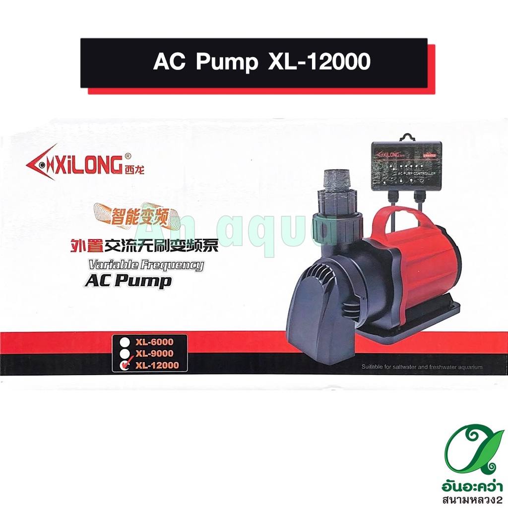 ปั๊มลม-ac-pump-xl-12000-อุปกรณ์ตู้ปลา-กรุนณาอ่านรายละเอียดก่อนสั่งซื้อ