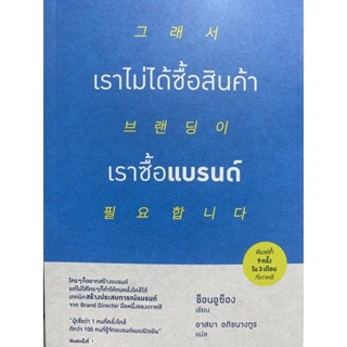 9786161852337 เราไม่ได้ซื้อสินค้า เราซื้อแบรนด์