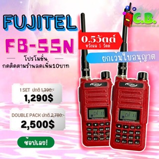 วิทยุสื่อสาร FUJITEL  FB-55N  (0.5วัตต์ )สามารถชาร์จกับเพาเวอร์แบงค์ได้( ยกเว้นใบอนุญาตฯ)