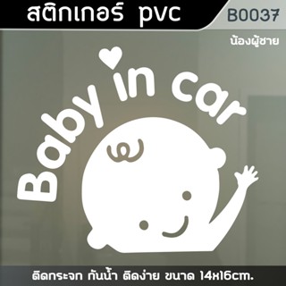 B0037 สติ๊กเกอร์ติดรถยนต์ BABY IN CAR  ขนาด 14x16cm.