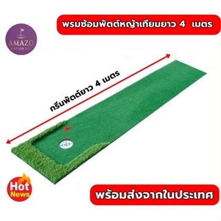 AMZ-PTM3 พรมซ้อมพัตต์ ขนาด 4 เมตร พรมพัตต์กอล์ฟหญ้าเทียม กรีนพัตต์กอล์ฟ Putting MAT