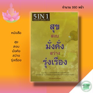 หนังสือ สุข สงบ มั่งคัง สว่าง รุ่งเรือง : แฮปปี้บุ๊ค สนพ : ธรรมะสอนใจ ศาสนา ปรัชญา แนวทางการคิด คำสอน การดำเนินชีวิต