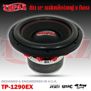 ลำโพงซับวูฟเฟอร์ติดรถยนต์ 12”นิ้ว หนัก ดุ แรง ลำโพงเบส Subwoofer ยี่ห้อ TOPAZ รุ่น TP-1290EX เบสหนัก ราคาต่อดอก