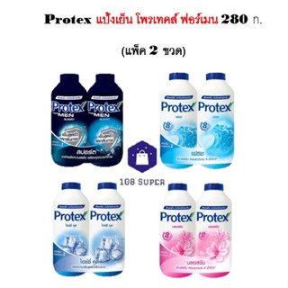 Protex แป้งเย็น โพรเทคส์ ฟอร์เมน 280 กรัม (แพ็ค 2 ขวด)