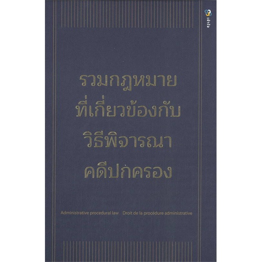 หนังสือ-รวมกฎหมายที่เกี่ยวข้องกับวิธีพิจารณาคดีฯ-ผู้แต่ง-ภูมีนาท-ปาเบ้า-สนพ-เข้าใจ-หนังสือคู่มือเรียน-คู่มือเตรียมสอบ