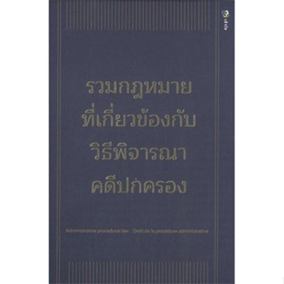 หนังสือ รวมกฎหมายที่เกี่ยวข้องกับวิธีพิจารณาคดีฯ ผู้แต่ง ภูมีนาท ปาเบ้า สนพ.เข้าใจ หนังสือคู่มือเรียน คู่มือเตรียมสอบ