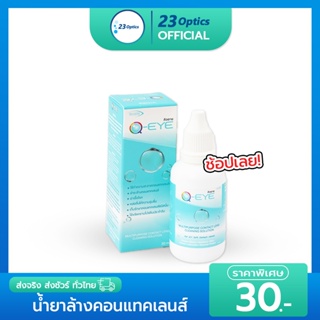 Q-Eye 30 mL ขวดจิ๋ว ขนาดพกพา