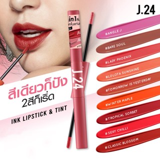 2in1 ลิปจิ้มจุ่ม J24   ลิปอิงค์ และ ลิปทินท์ ลิปสติก ลิปInk 2.5g+2.5ml Ink Lipstick and Tint