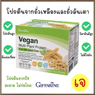 Saleของแท้🌺Giffarine Veganวีแกนมัลติแพลนท์โปรตีนมีแคลเซียมและวิตามินดีสูง/1กล่อง(30ซอง)รหัส81952❤Atv6