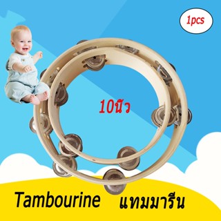 แทมมารีน ไม้ (กลองฉิ่ง) 10นิ้ว เคลือบกันน้ำ แทมบูรินไม้อย่างดี Tambourine แทมโบริน แทมโบรีนไม้ สองชั้นให้เสียงดังกังวาล