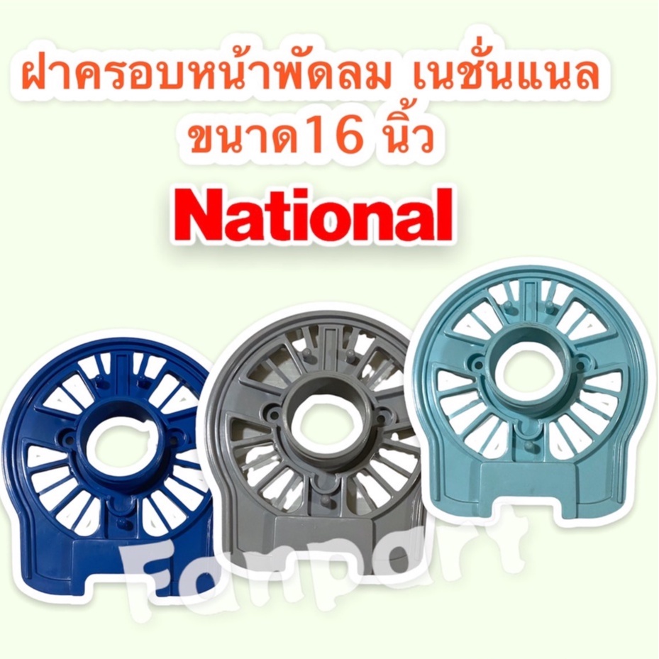 national-ฝาครอบหน้ามอเตอร์พัดลม-ยี่ห้อ-เนชั่นแนล-ขนาด-16-นิ้ว-คละสี-กะโหลกหน้าพัดลม-national-อะไหล่-อะไหล่พัดลม